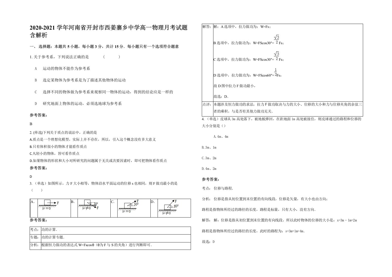 2020-2021学年河南省开封市西姜寨乡中学高一物理月考试题含解析