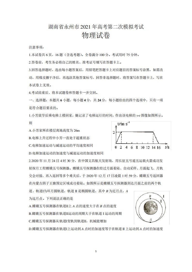 精品省永州市2021届高三下学期第二次模拟考试物理试题(