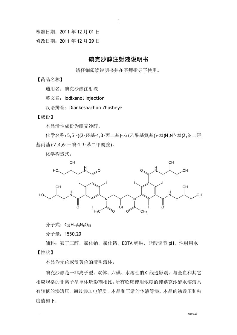 碘克沙醇注射液说明书