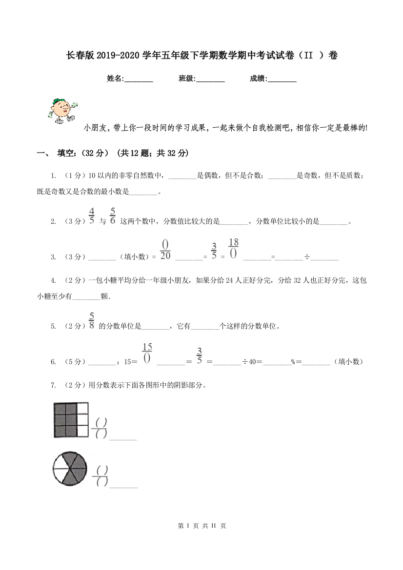 长春版2019-2020学年五年级下学期数学期中考试试卷(II-)卷