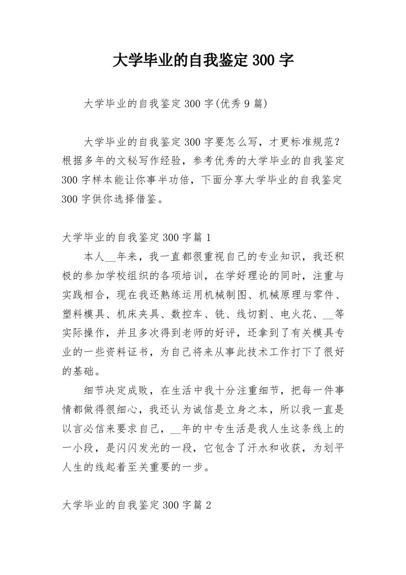 大学毕业的自我鉴定300字