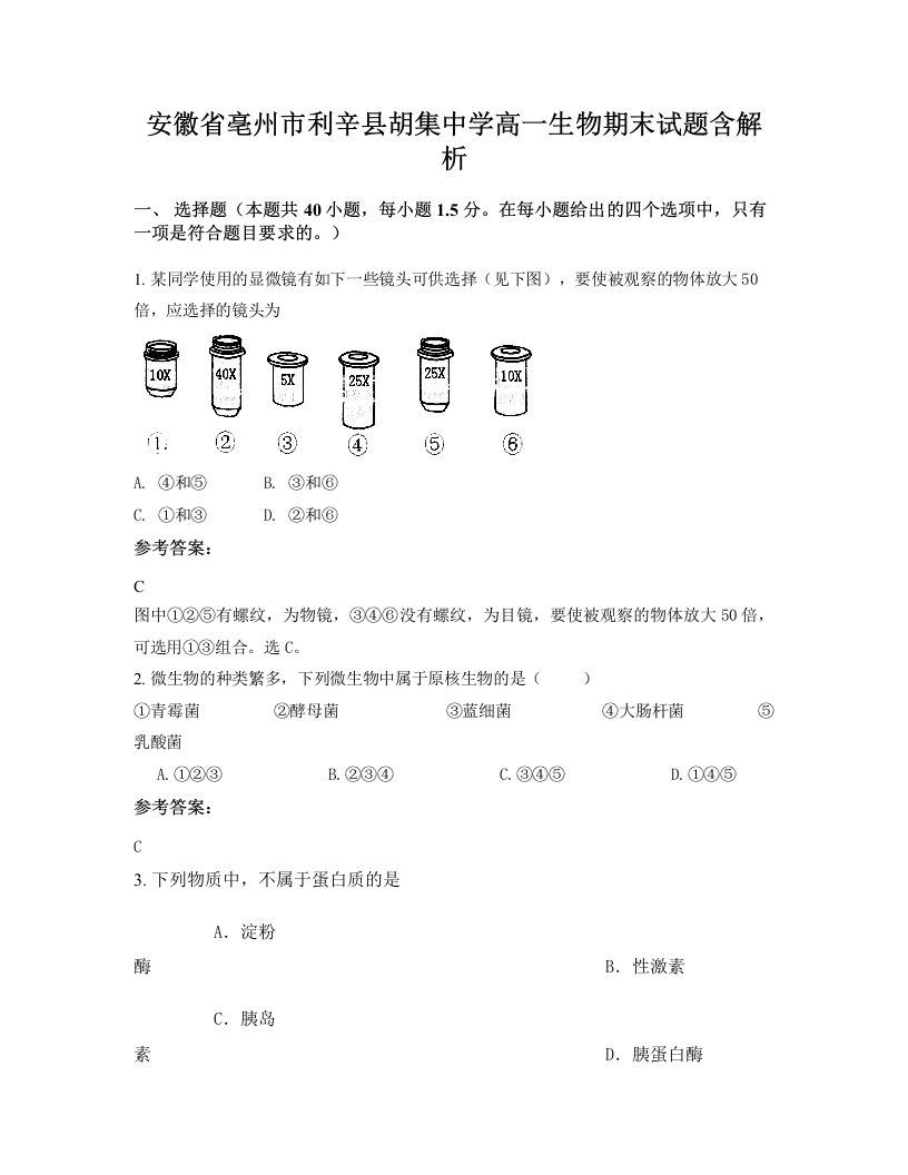 安徽省亳州市利辛县胡集中学高一生物期末试题含解析