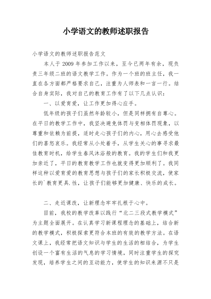 小学语文的教师述职报告