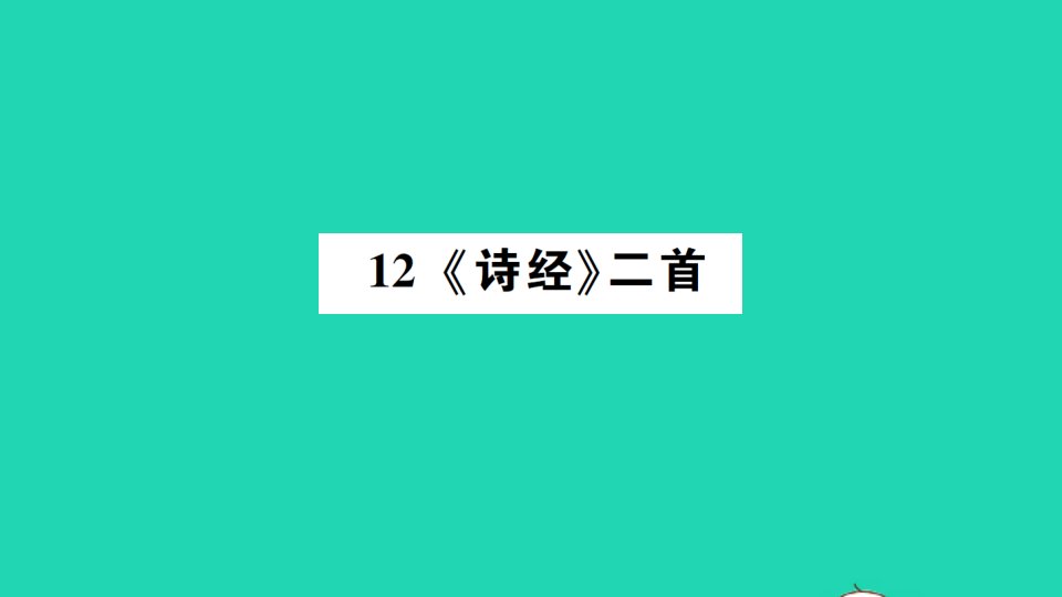 八年级语文下册第三单元12诗经二首作业课件新人教版