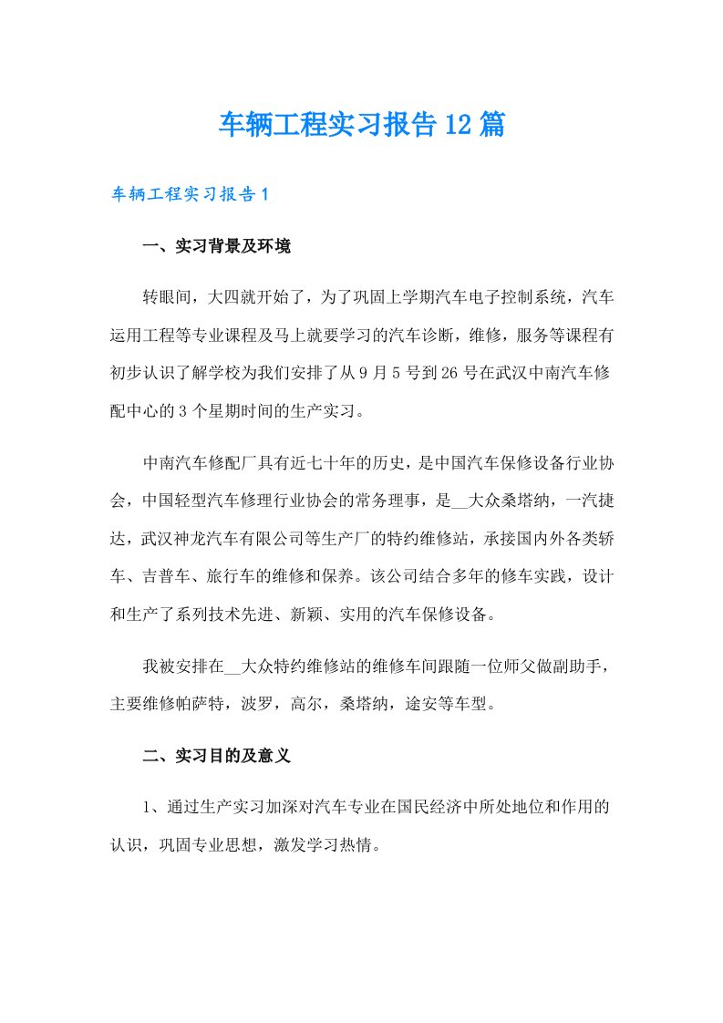 车辆工程实习报告12篇