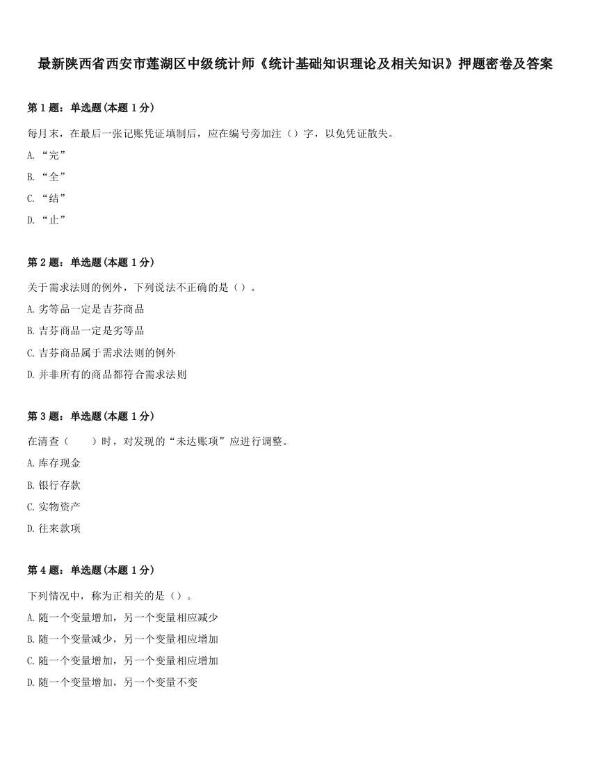 最新陕西省西安市莲湖区中级统计师《统计基础知识理论及相关知识》押题密卷及答案