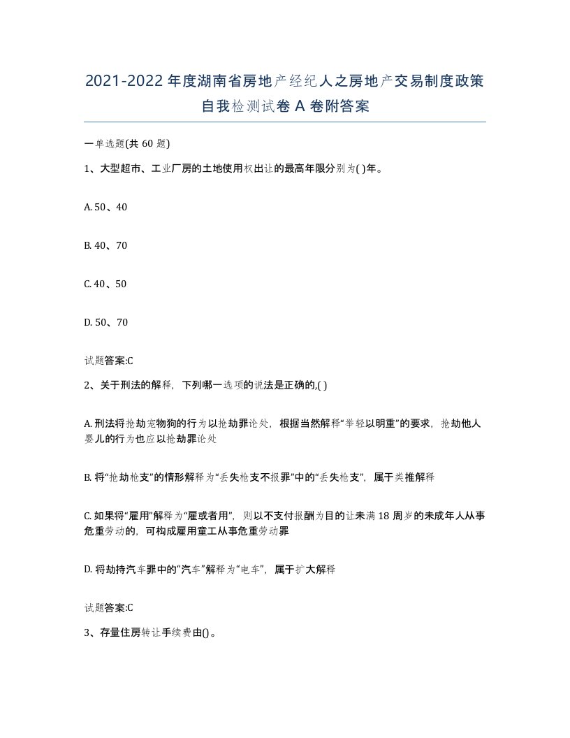 2021-2022年度湖南省房地产经纪人之房地产交易制度政策自我检测试卷A卷附答案