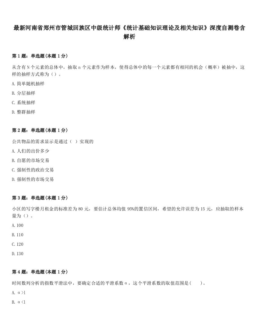 最新河南省郑州市管城回族区中级统计师《统计基础知识理论及相关知识》深度自测卷含解析