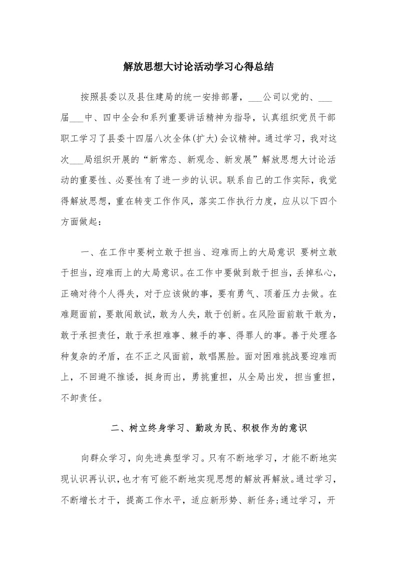 解放思想大讨论活动学习心得总结