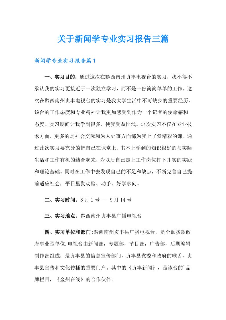 关于新闻学专业实习报告三篇