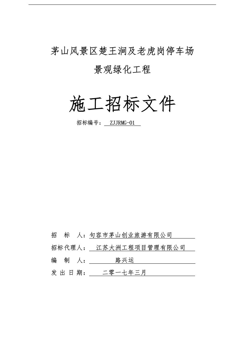 句容市茅山风景区管委会楚王涧及老虎岗停车场景观绿化工程-招标文件