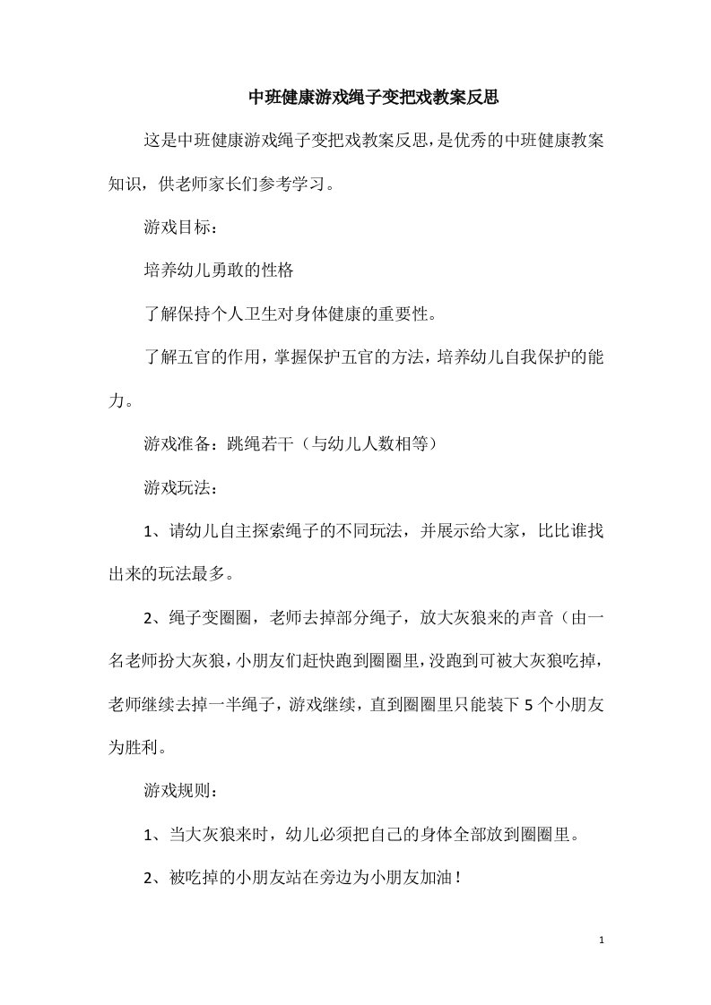 中班健康游戏绳子变把戏教案反思