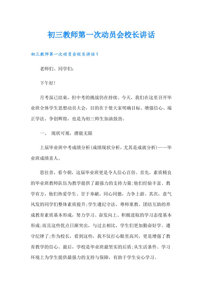 初三教师第一次动员会校长讲话