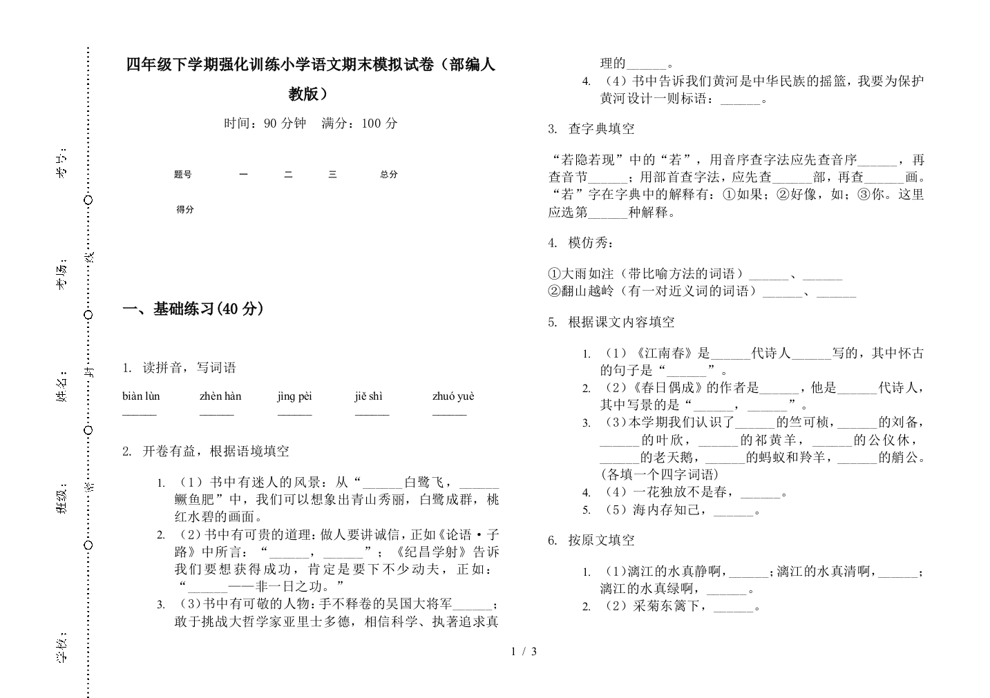 四年级下学期强化训练小学语文期末模拟试卷(部编人教版)