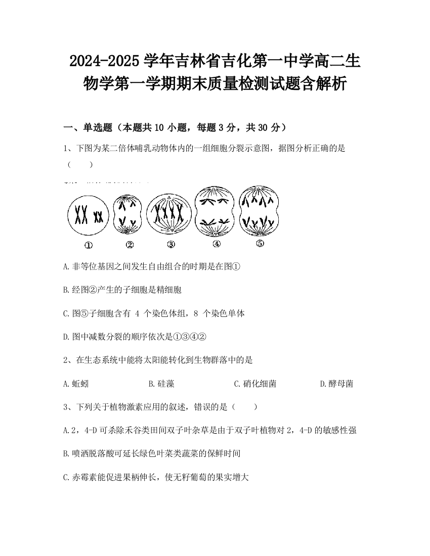 2024-2025学年吉林省吉化第一中学高二生物学第一学期期末质量检测试题含解析