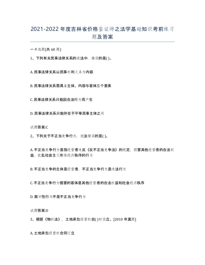 2021-2022年度吉林省价格鉴证师之法学基础知识考前练习题及答案