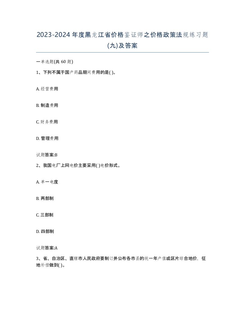 2023-2024年度黑龙江省价格鉴证师之价格政策法规练习题九及答案