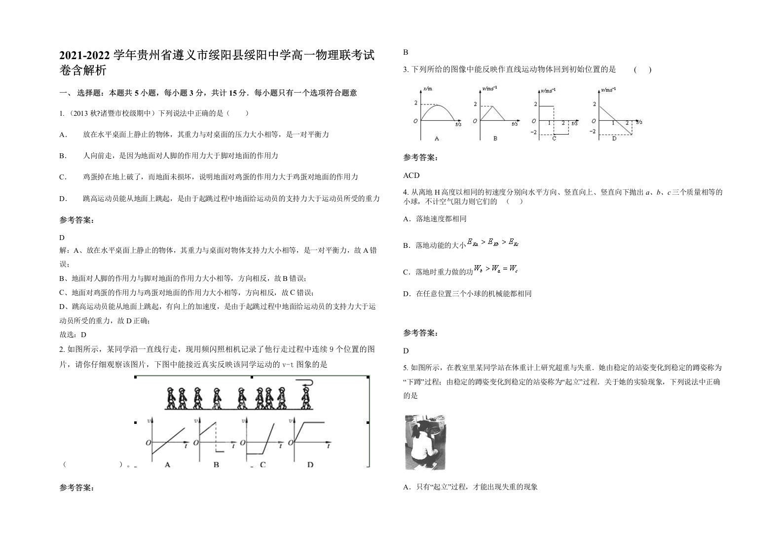 2021-2022学年贵州省遵义市绥阳县绥阳中学高一物理联考试卷含解析