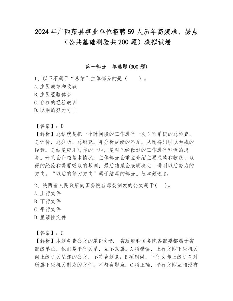 2024年广西藤县事业单位招聘59人历年高频难、易点（公共基础测验共200题）模拟试卷及完整答案1套