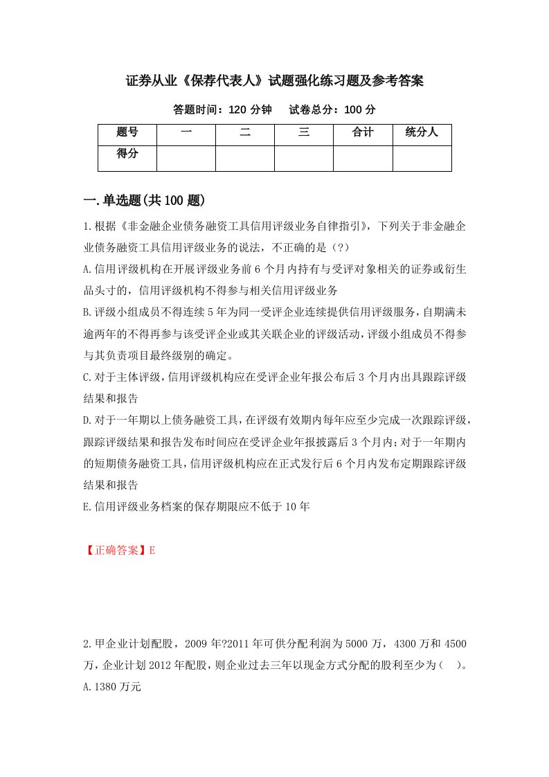 证券从业保荐代表人试题强化练习题及参考答案52