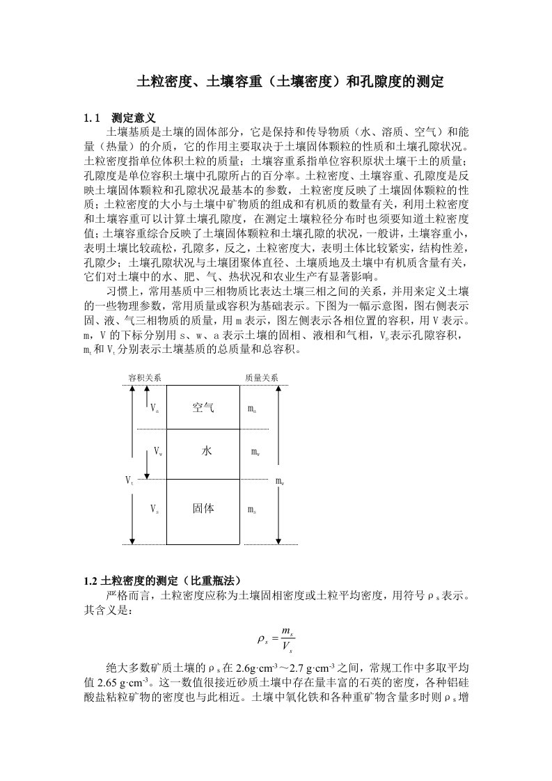 土粒密度、土壤容重（土壤密度）和孔隙度的测定