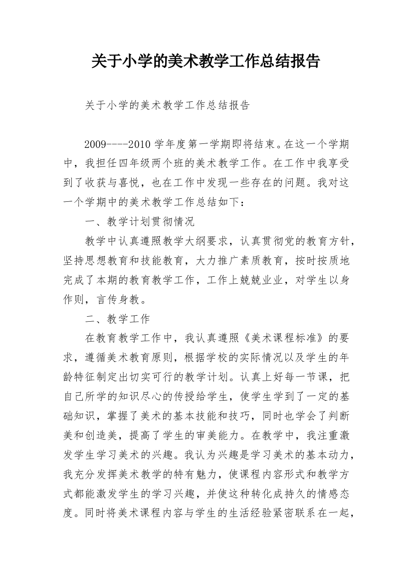 关于小学的美术教学工作总结报告