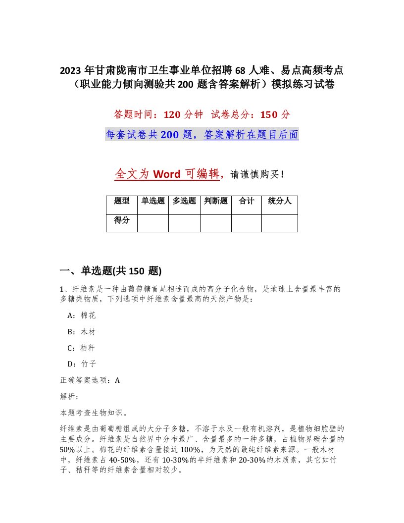 2023年甘肃陇南市卫生事业单位招聘68人难易点高频考点职业能力倾向测验共200题含答案解析模拟练习试卷