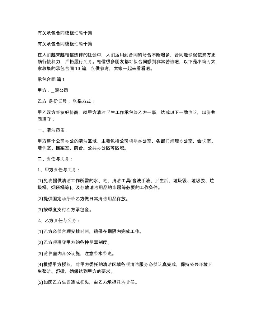 有关承包合同模板汇编十篇