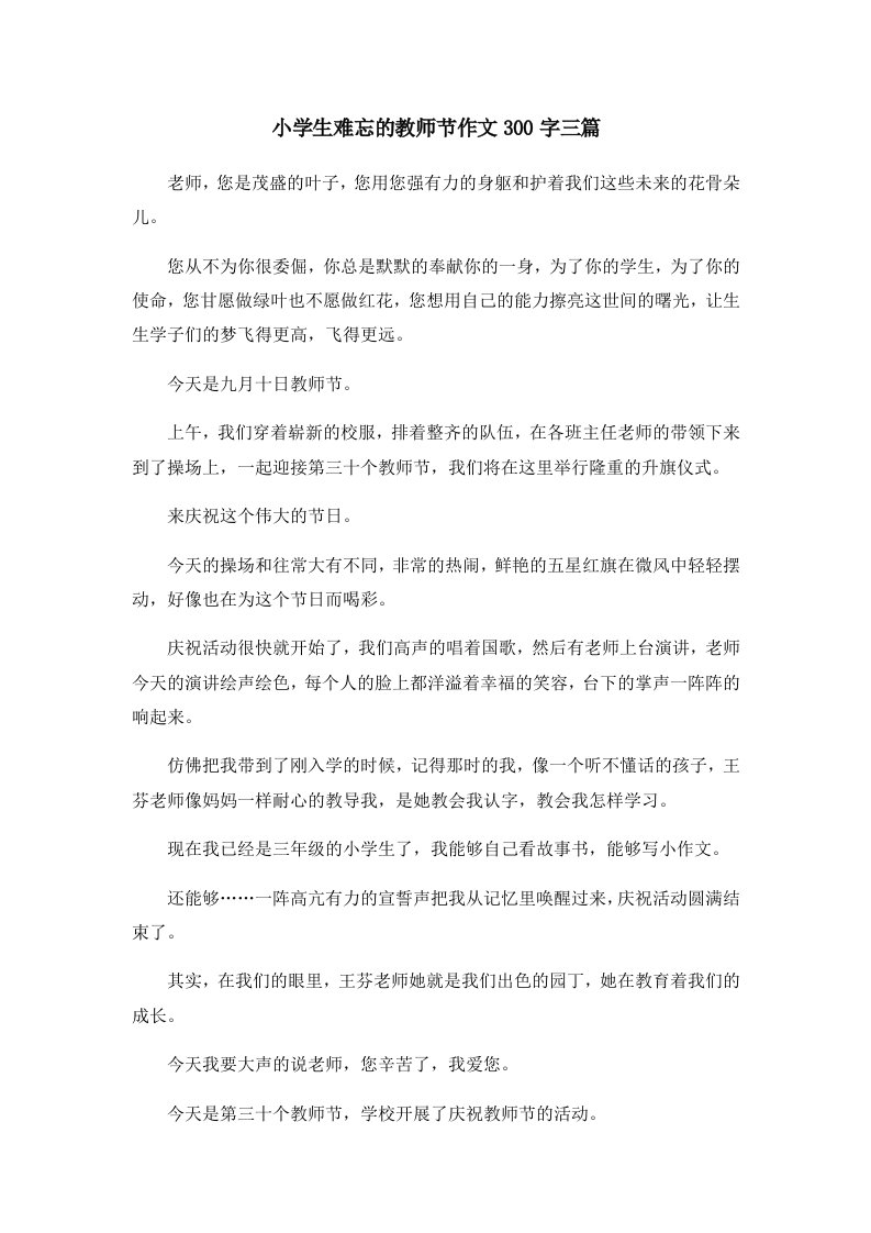 小学生难忘的教师节作文300字三篇