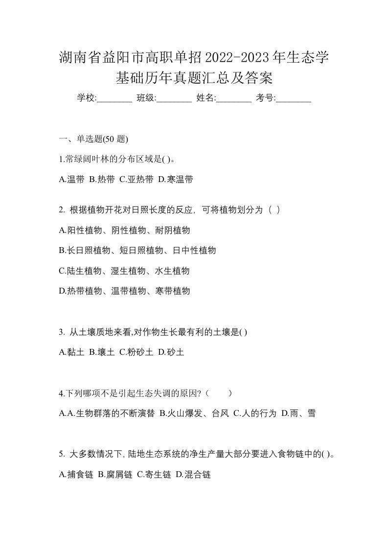 湖南省益阳市高职单招2022-2023年生态学基础历年真题汇总及答案