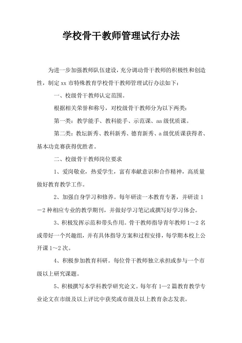 学校骨干教师管理试行办法