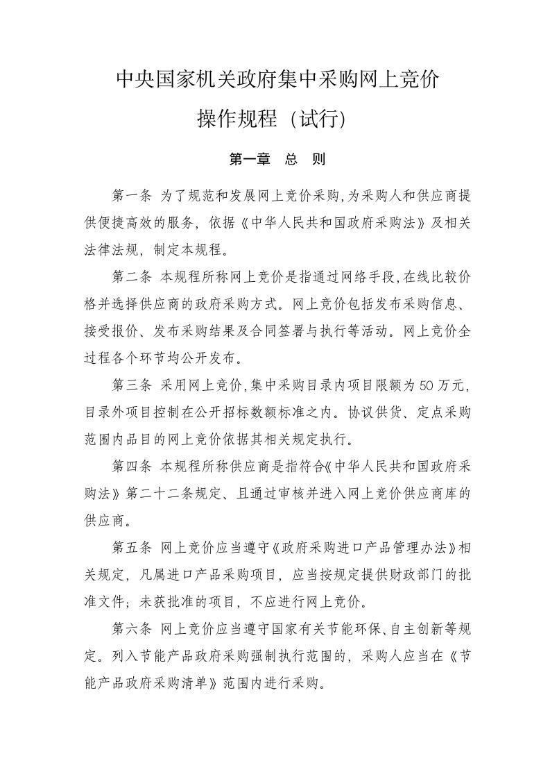 管理制度-中央国家机关政府集中采购网上竞价操作规程试行