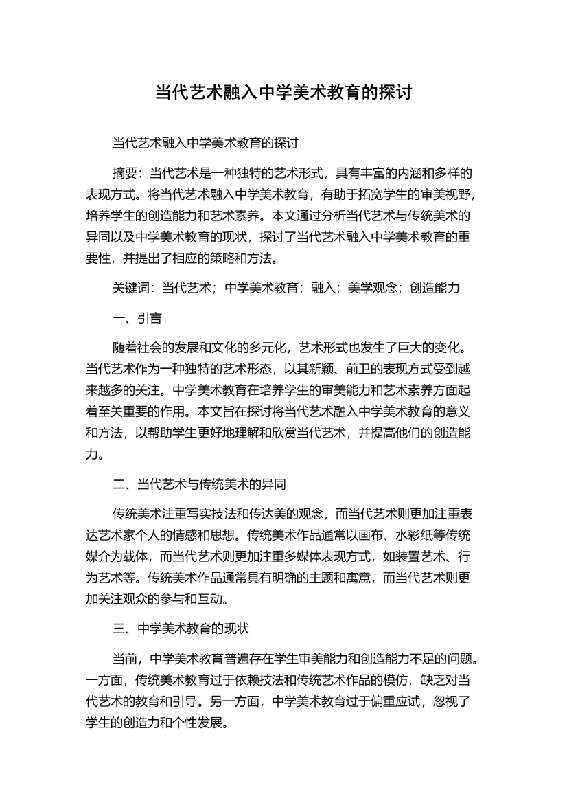 当代艺术融入中学美术教育的探讨