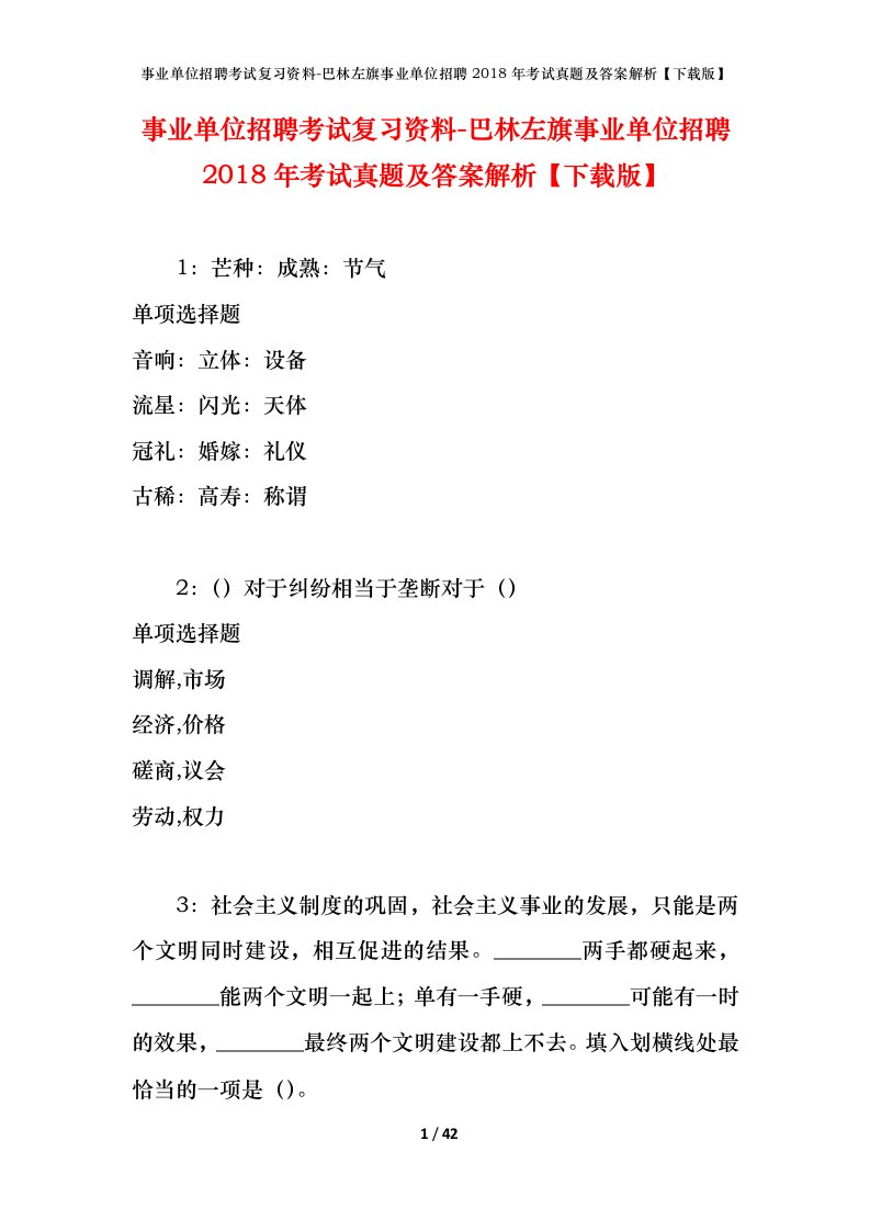 事业单位招聘考试复习资料-巴林左旗事业单位招聘2018年考试真题及答案解析下载版