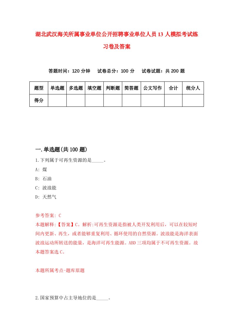 湖北武汉海关所属事业单位公开招聘事业单位人员13人模拟考试练习卷及答案第7期