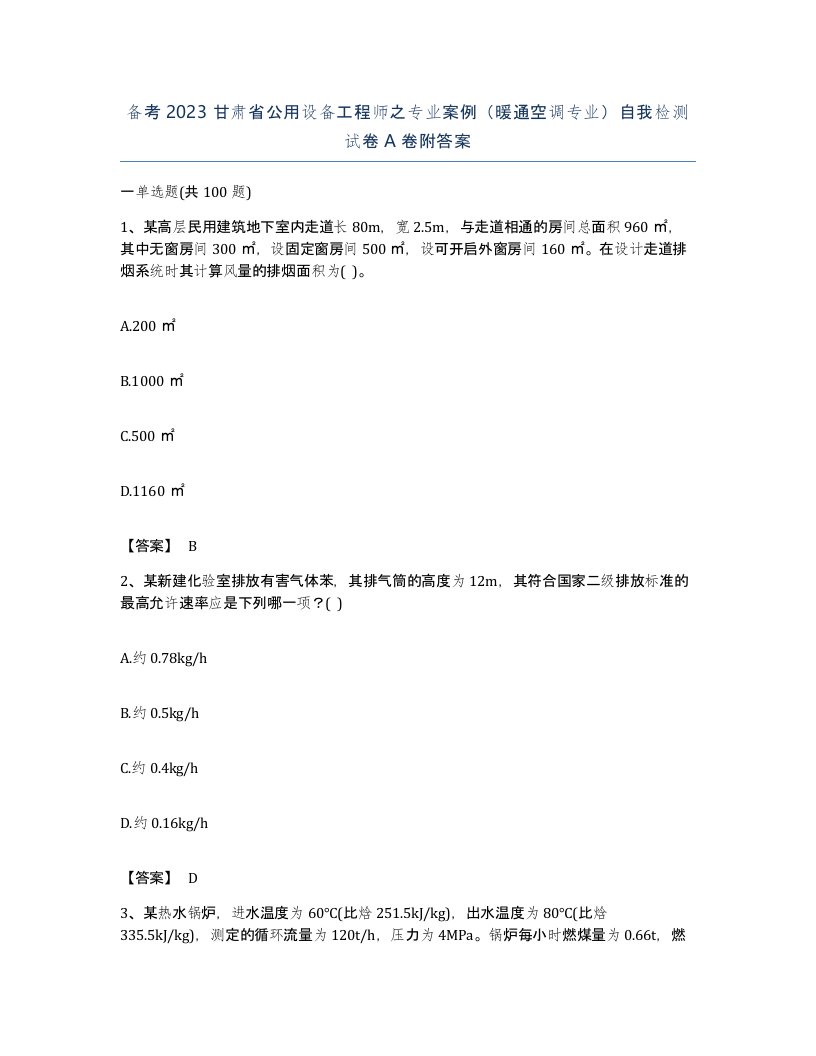 备考2023甘肃省公用设备工程师之专业案例暖通空调专业自我检测试卷A卷附答案