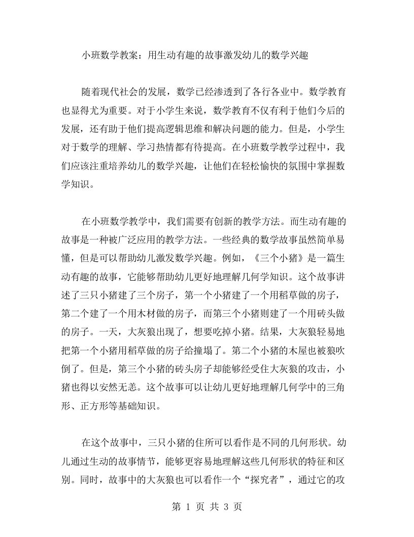 小班数学教案：用生动有趣的故事激发幼儿的数学兴趣