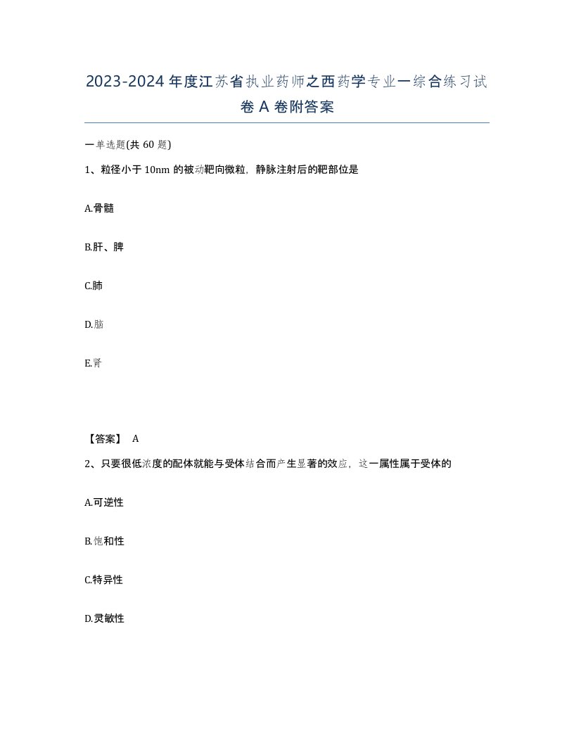 2023-2024年度江苏省执业药师之西药学专业一综合练习试卷A卷附答案