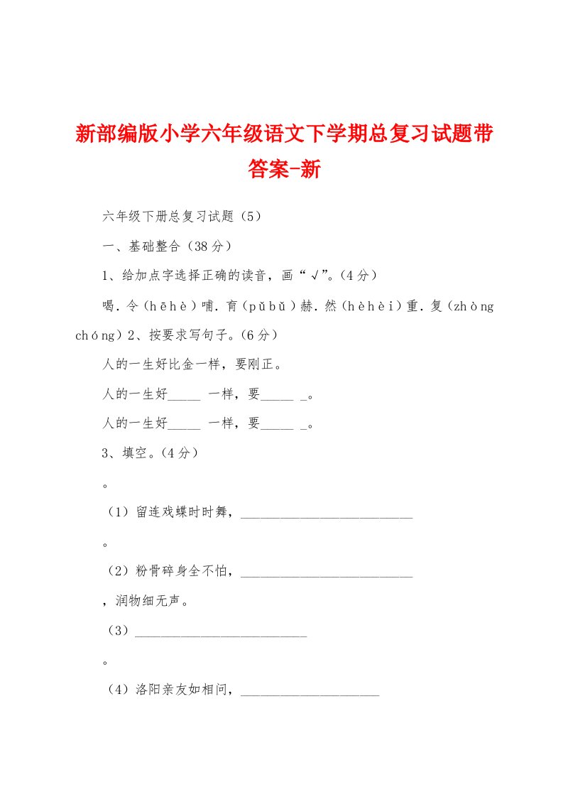 新部编版小学六年级语文下学期总复习试题带答案-新