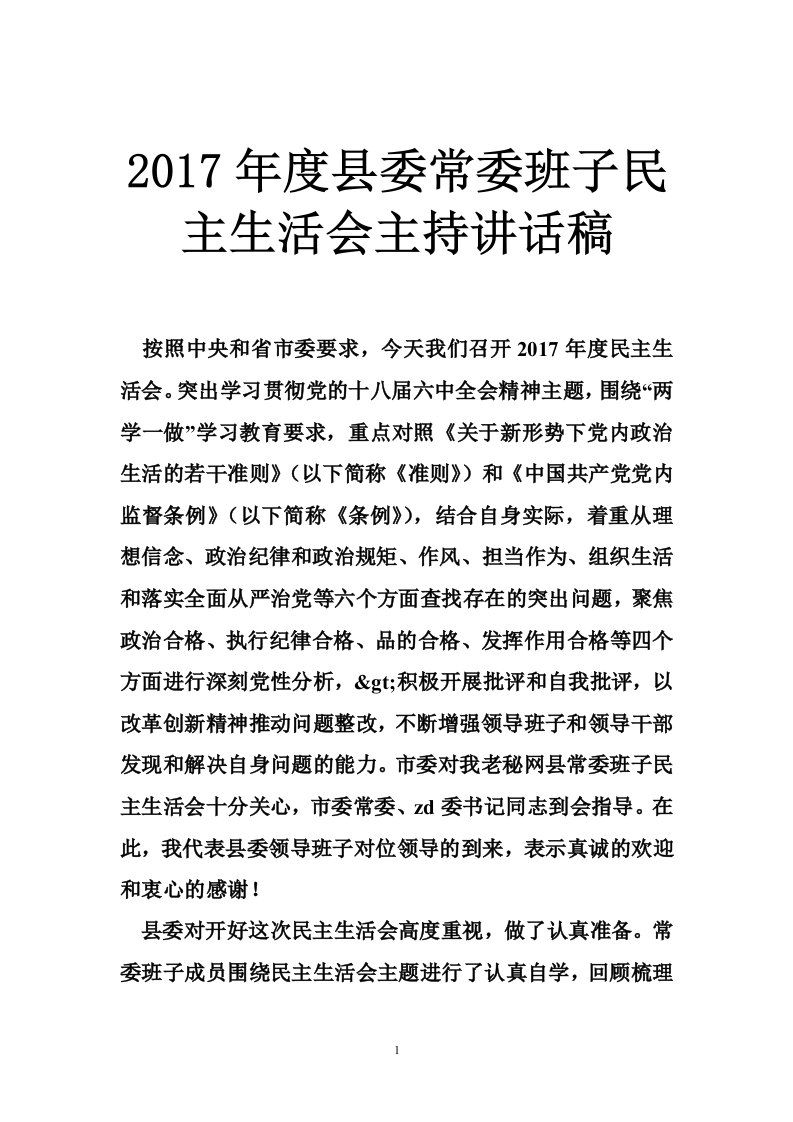 2017年度县委常委班子民主生活会主持讲话稿