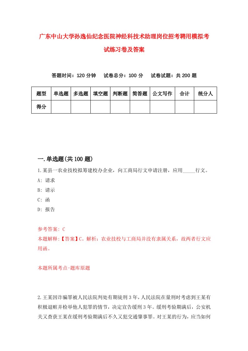 广东中山大学孙逸仙纪念医院神经科技术助理岗位招考聘用模拟考试练习卷及答案第8卷