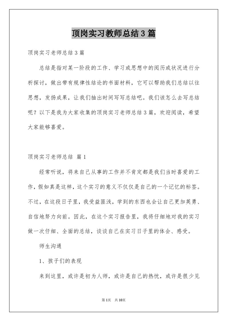 顶岗实习教师总结3篇