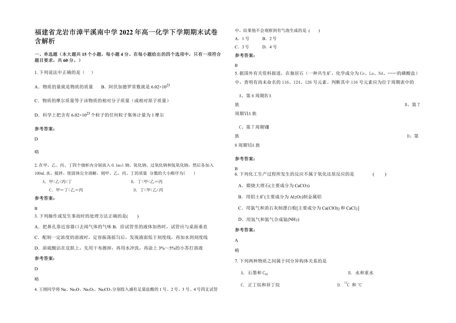 福建省龙岩市漳平溪南中学2022年高一化学下学期期末试卷含解析