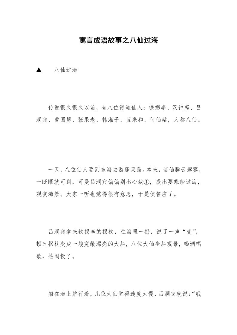 寓言成语故事之八仙过海