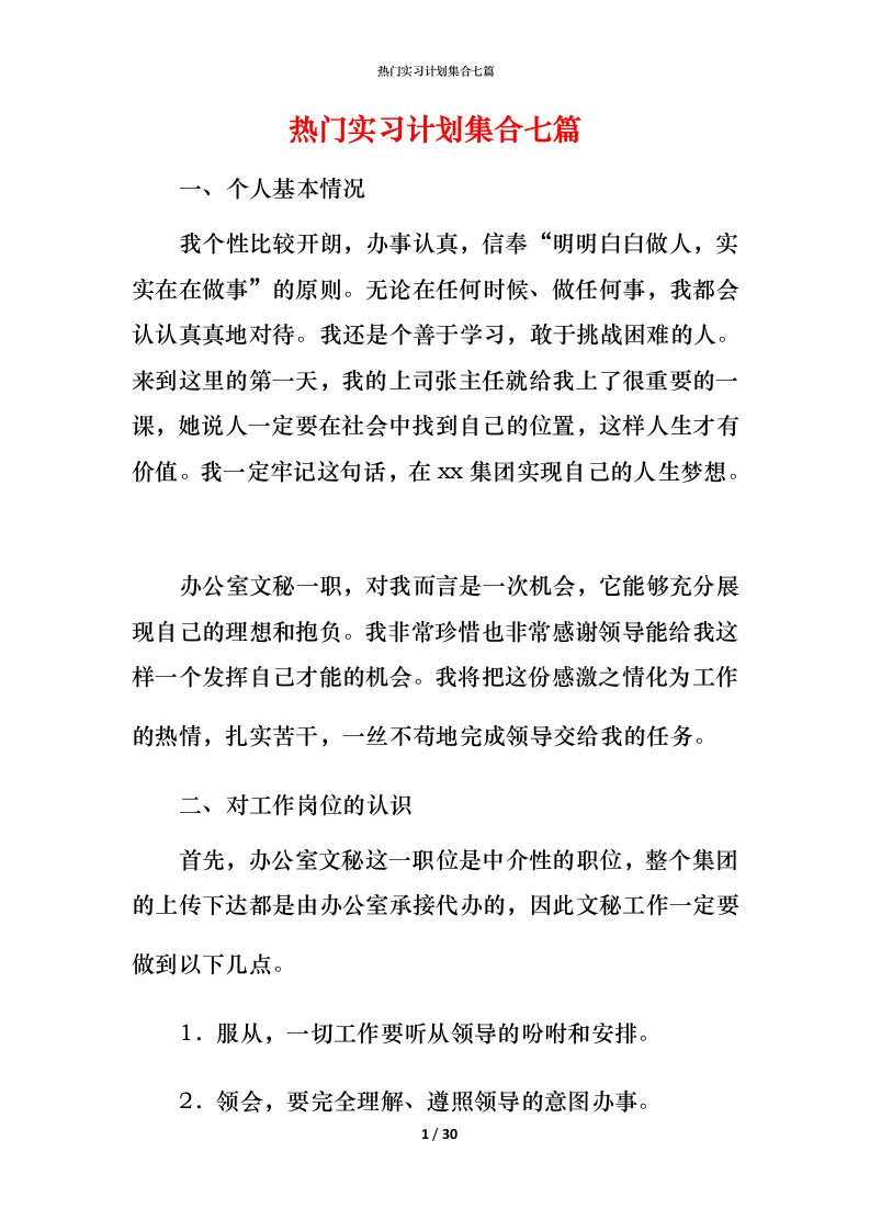 热门实习计划集合七篇