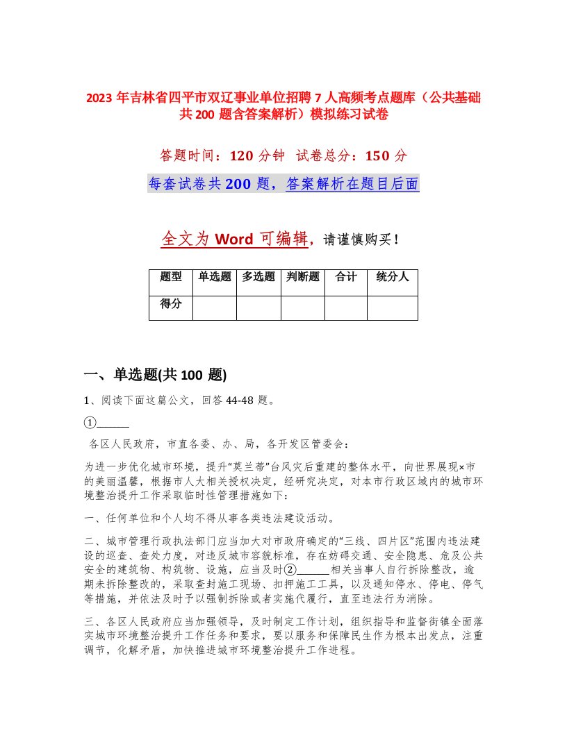 2023年吉林省四平市双辽事业单位招聘7人高频考点题库公共基础共200题含答案解析模拟练习试卷