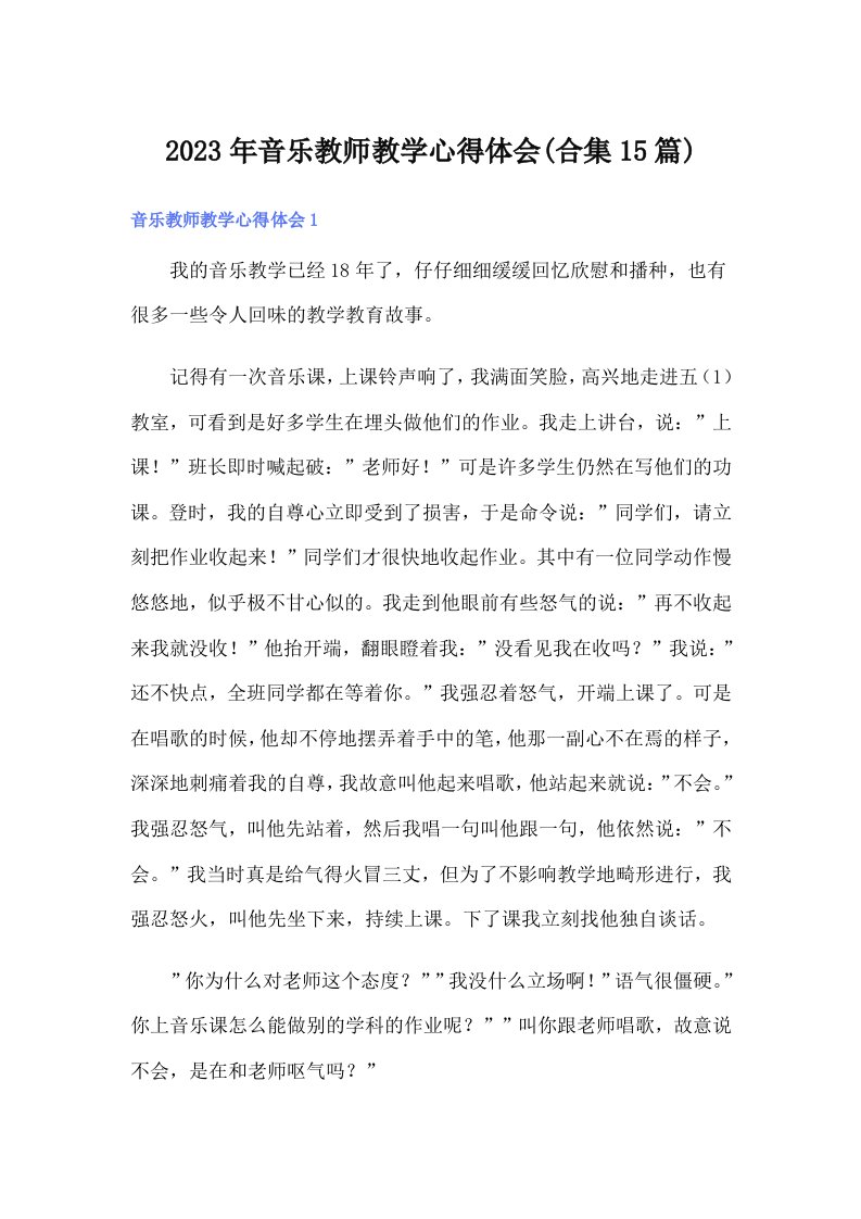 2023年音乐教师教学心得体会(合集15篇)