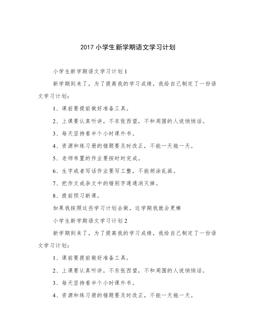 2017小学生新学期语文学习计划