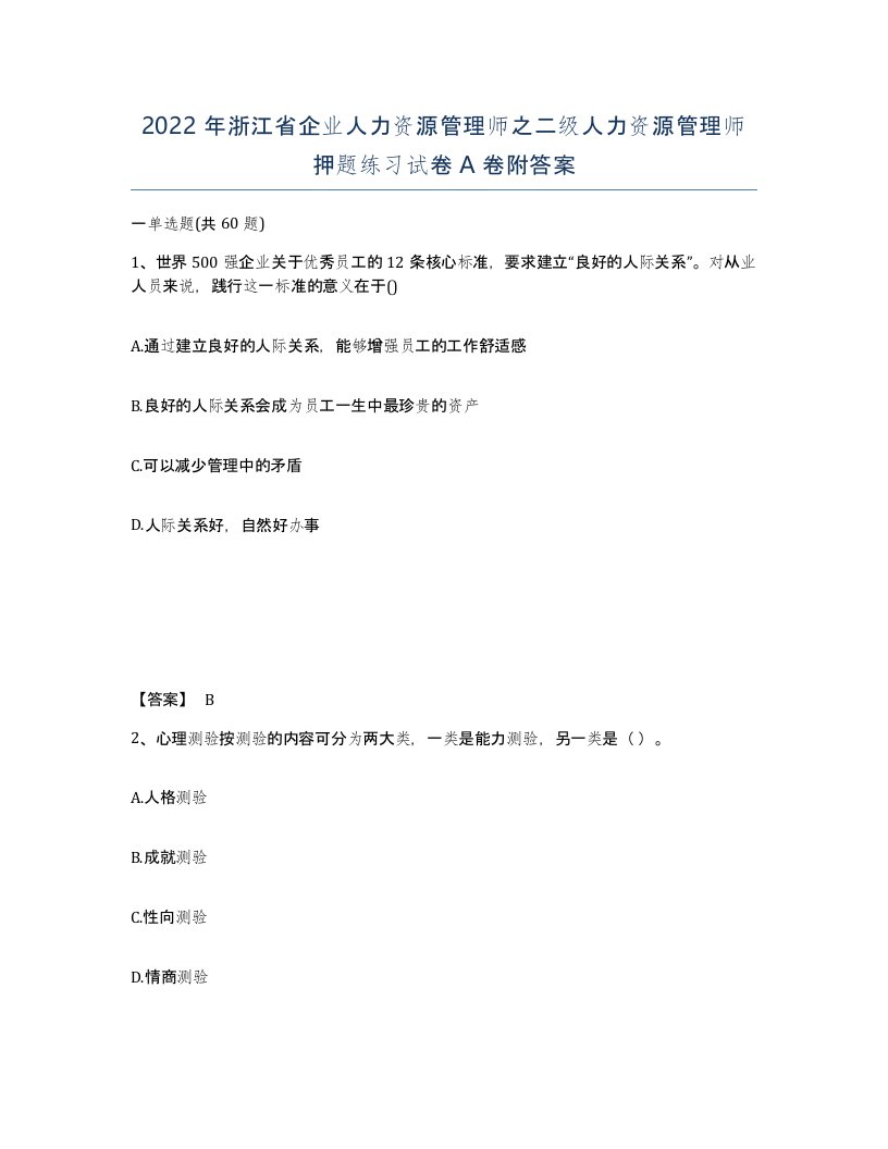 2022年浙江省企业人力资源管理师之二级人力资源管理师押题练习试卷A卷附答案