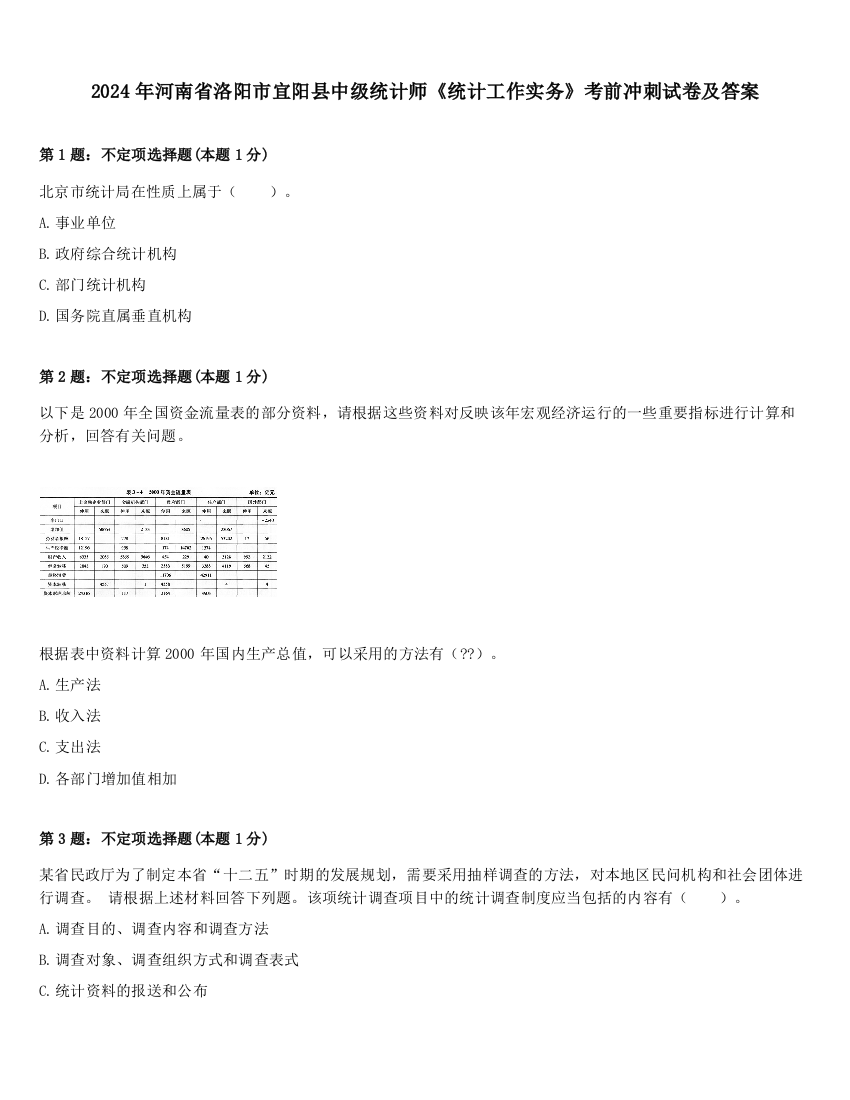 2024年河南省洛阳市宜阳县中级统计师《统计工作实务》考前冲刺试卷及答案